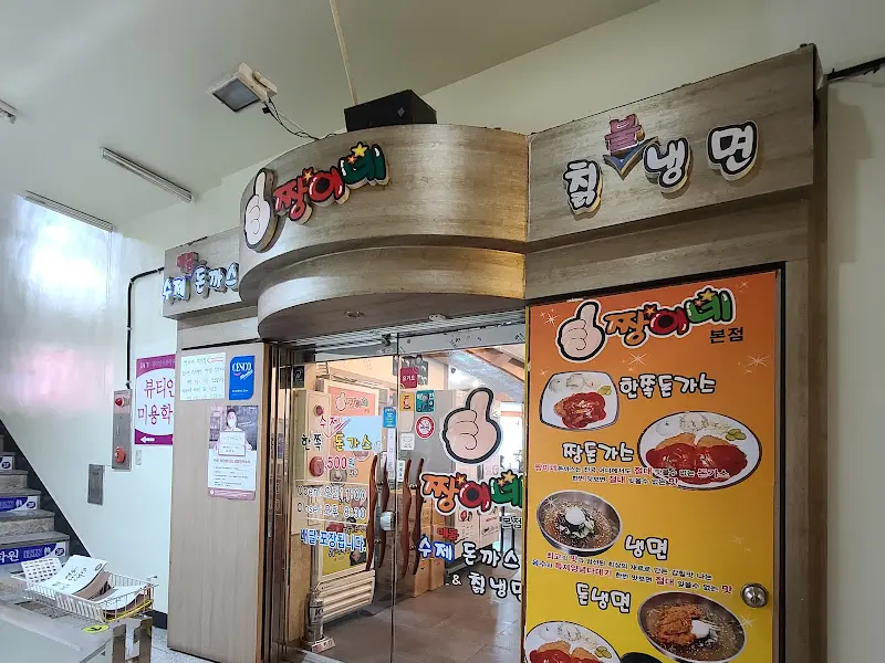 짱이네수제돈가스 본점 외관