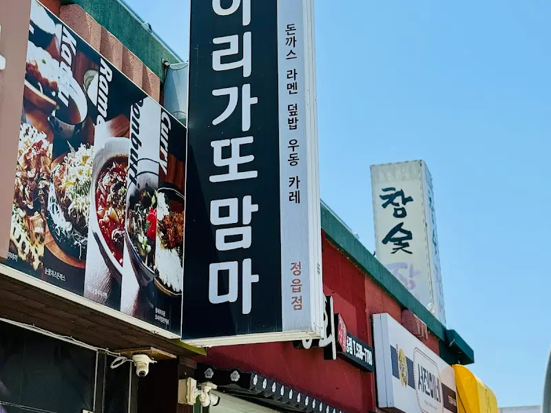 아리가또맘마 외부 메뉴 간판
