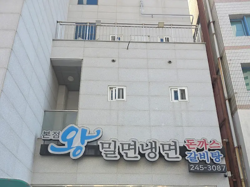 왕밀면 본점 외부 사진