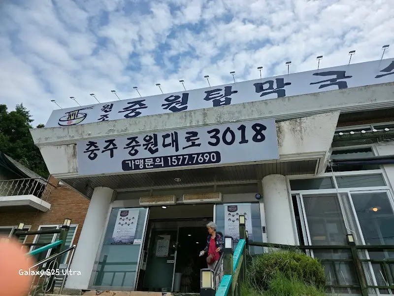 원조중앙탑막국수 식당 입구