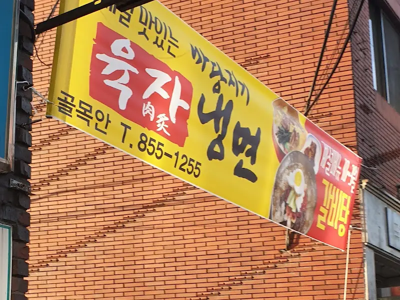 육자냉면을 알리는 노란 간판