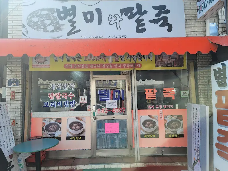 별미팥죽 가게 전경