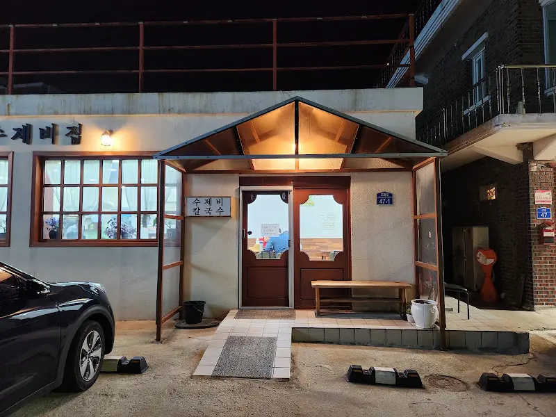 수제비집 외부 전경