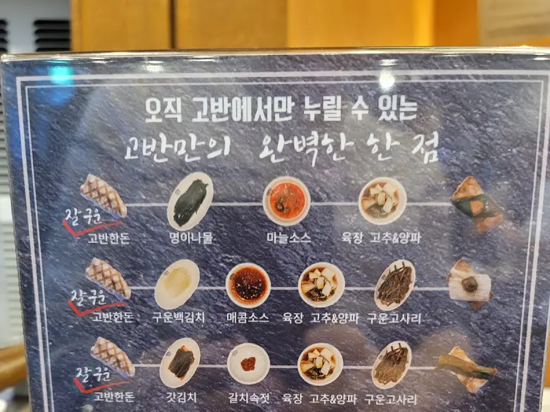 고반식당에서 즐길 수 있는 다양한 조합