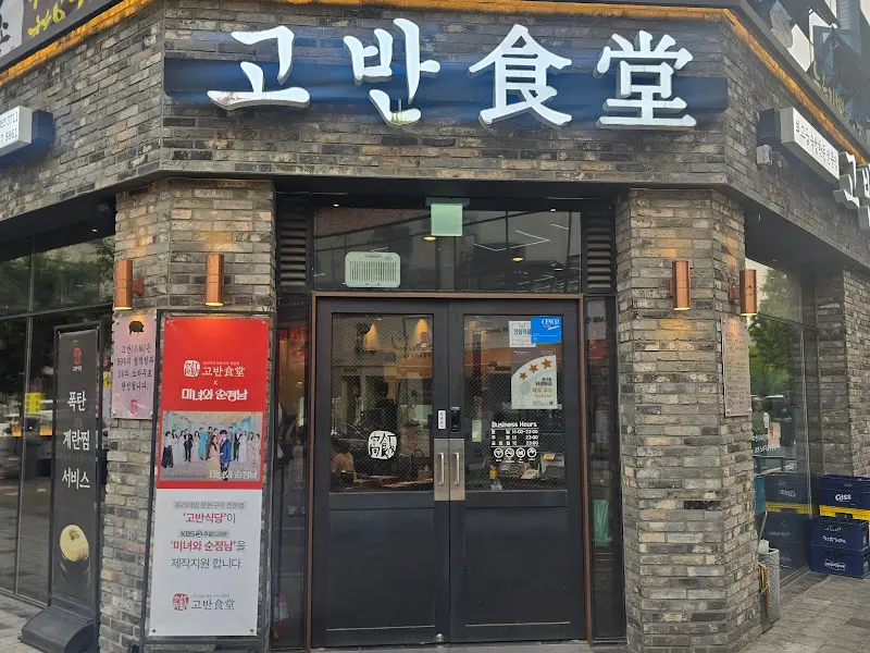 고반식당 오산대역점 외부 전경