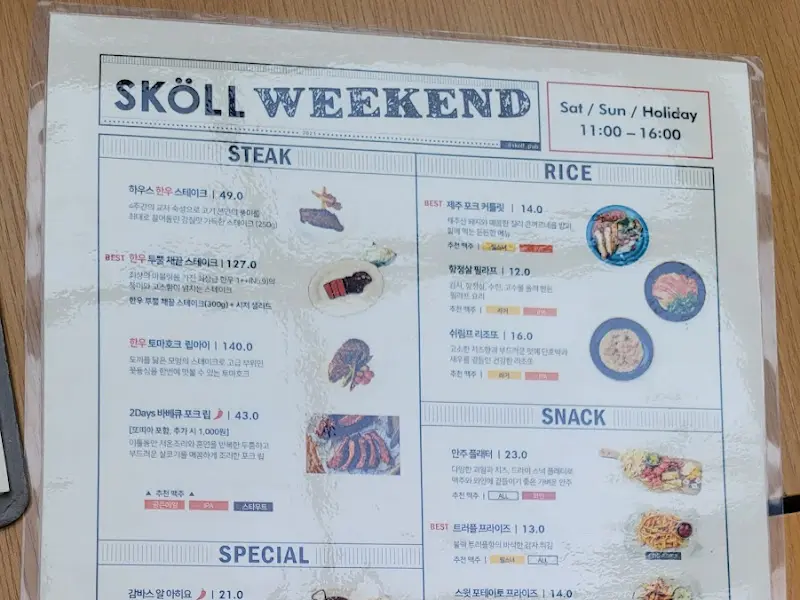 스콜 주말 메뉴