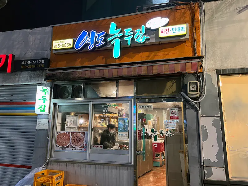 영도 녹두집 야경