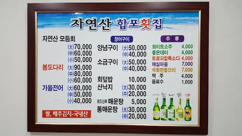 합포횟집 메뉴판