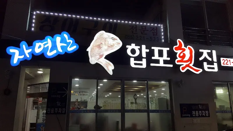 합포횟집 외부 전경