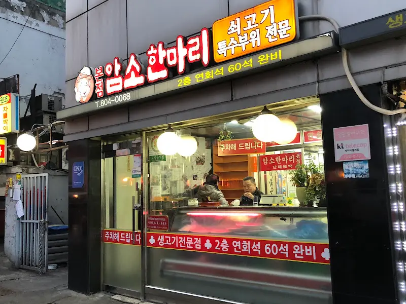 독산 우시장 암소한마리 본점