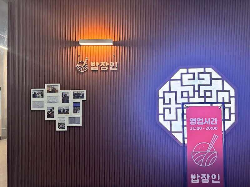 밥장인 상호가 적힌 벽면