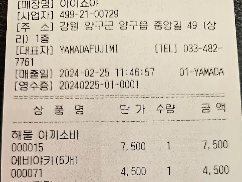 아이쇼야 영수증