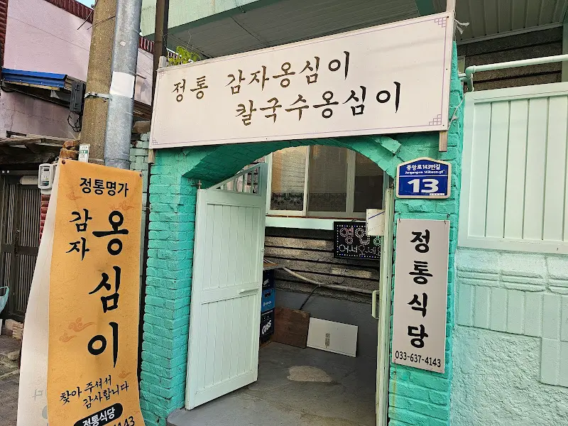 정통 감자옹심이 외부 전경