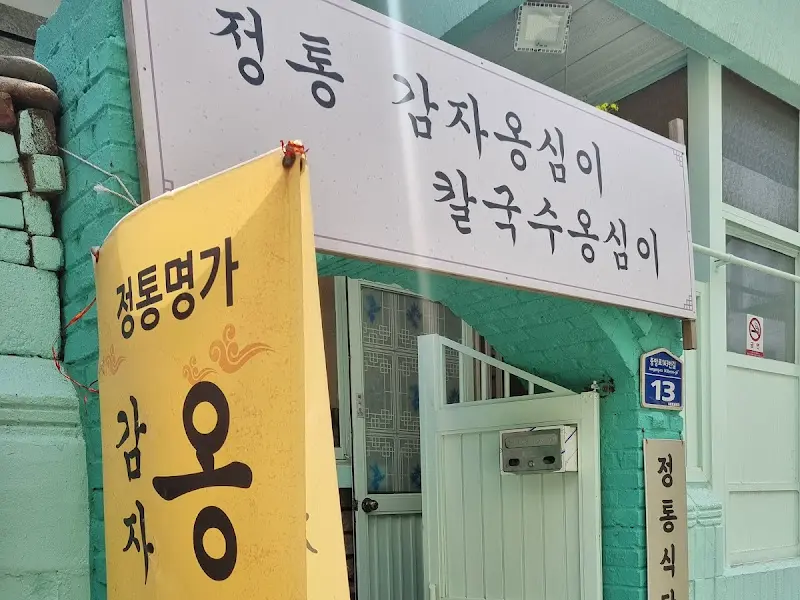 정통 감자옹심이 간판