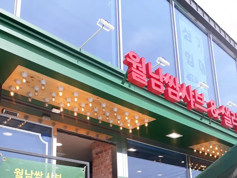 월남쌈 샤브 간판