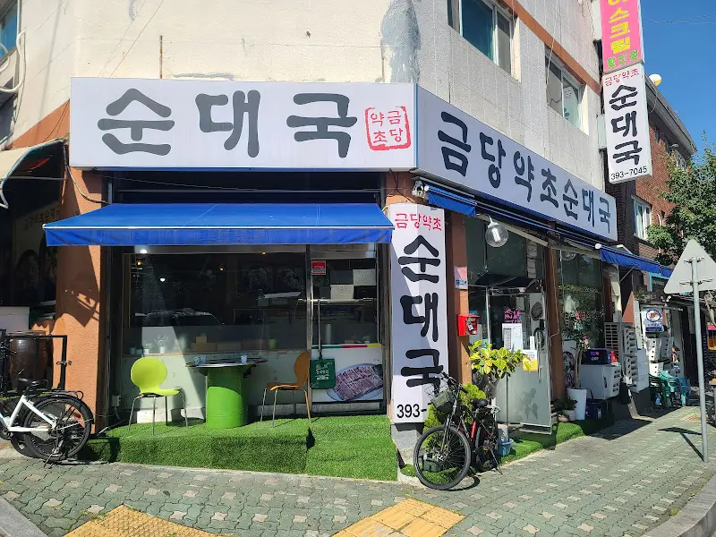 금당약초순대국 외관