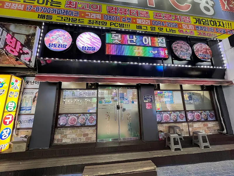 못난이닭도리탕 외부 모습