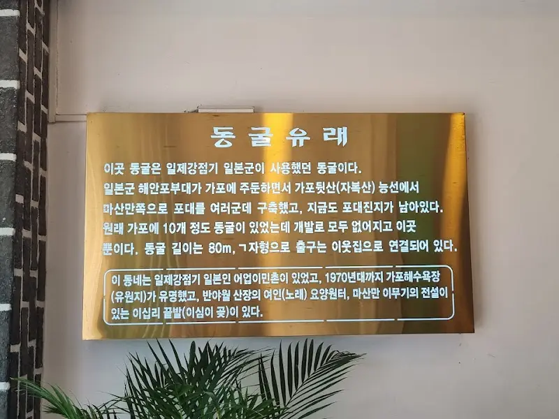 동굴 유래 안내판