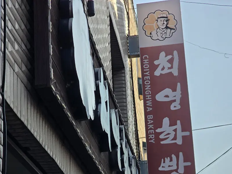 최영화빵 간판