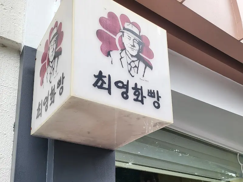 최영화빵 박스