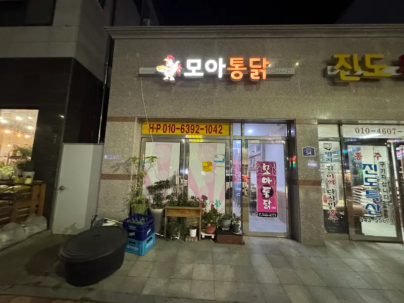 모아통닭 가게 외부 사진