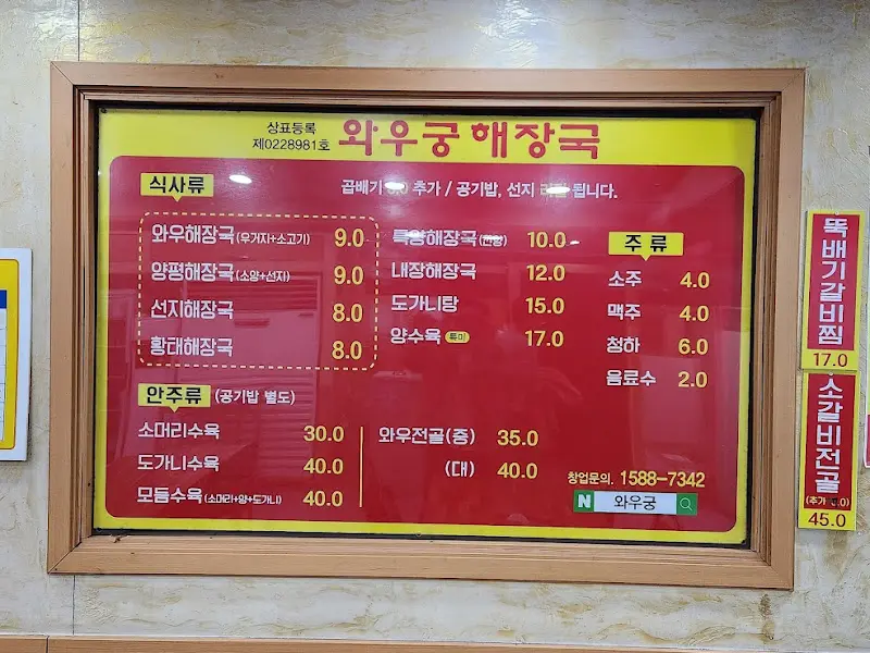 와우궁양평해장국 메뉴