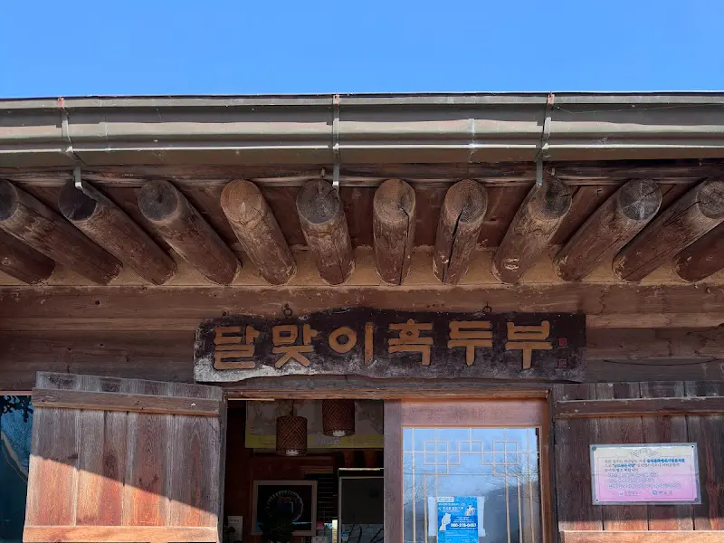 달맞이 흑두부 간판