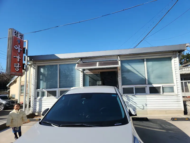 삼정아구탕 식당 외부 전경