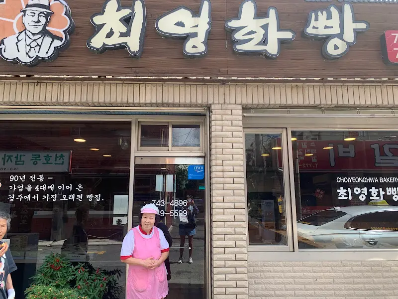 최영화빵 가게 전경