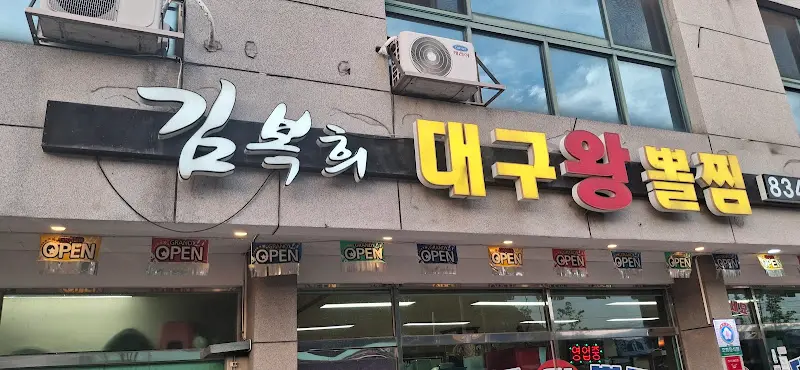 김복희 대구왕뽈찜 간판