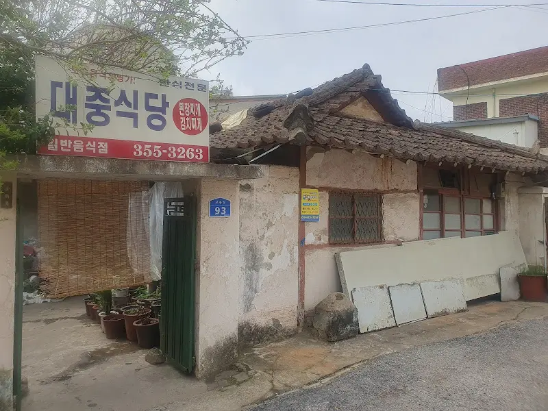 대중식당 외관