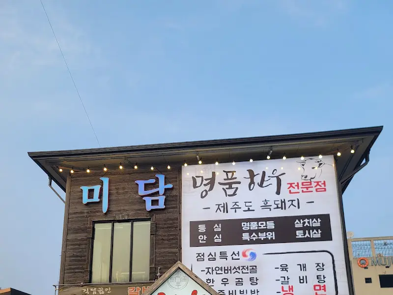 미담 식당 간판