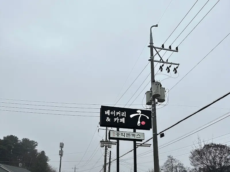 베이커리 궁 안내판