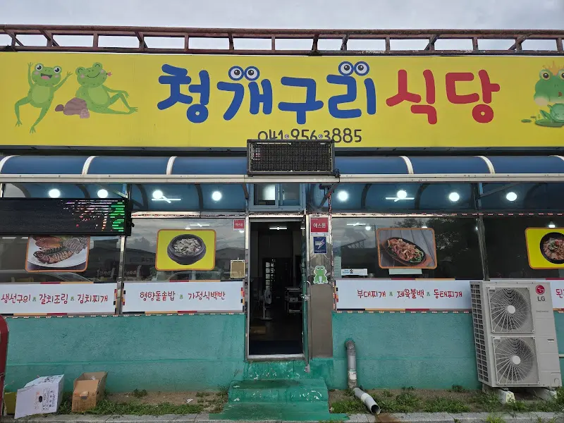 청개구리 식당 외부