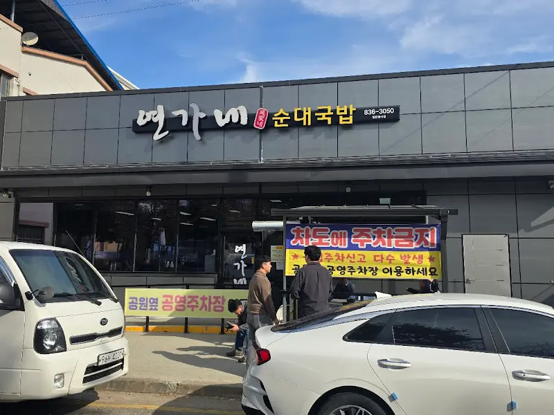 연가네 순대국밥 외부 전경