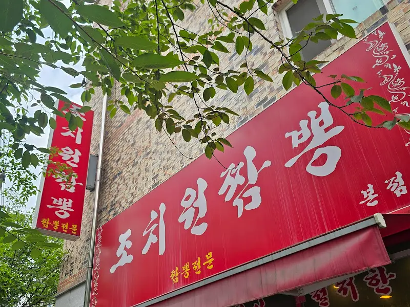 조치원짬뽕 외부 간판