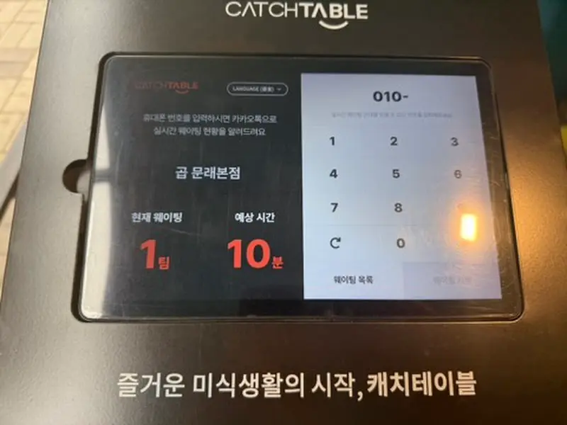 캐치테이블 웨이팅 시스템