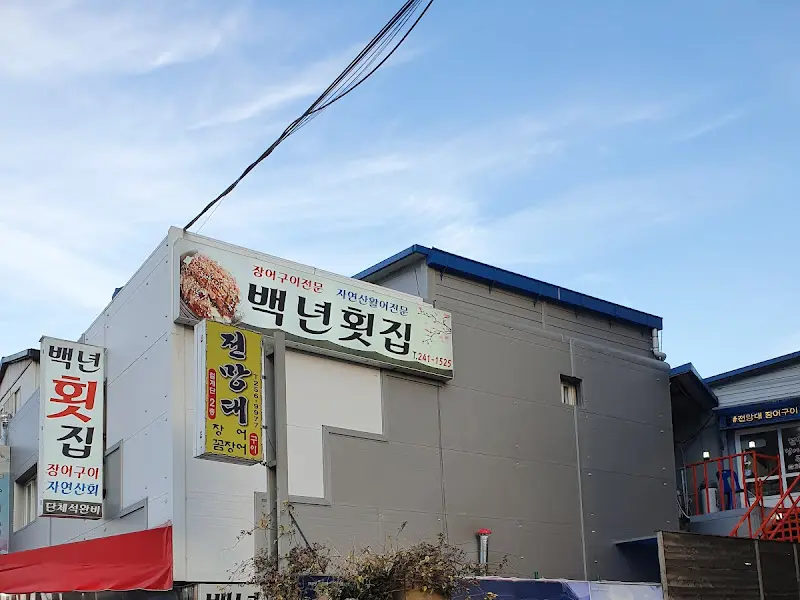 백년횟집 외부 간판