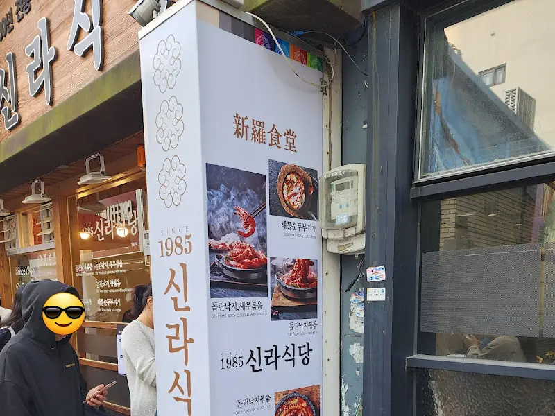 신라식당 입간판