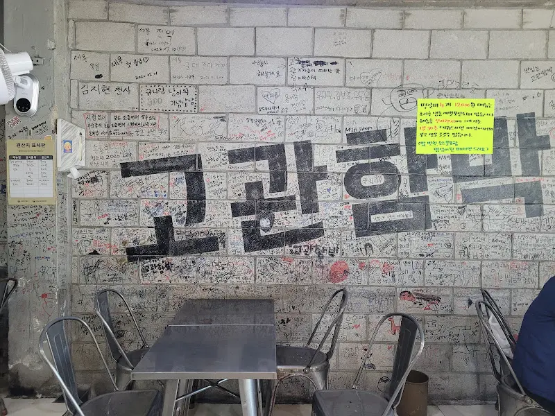 고관함박 벽 낙서