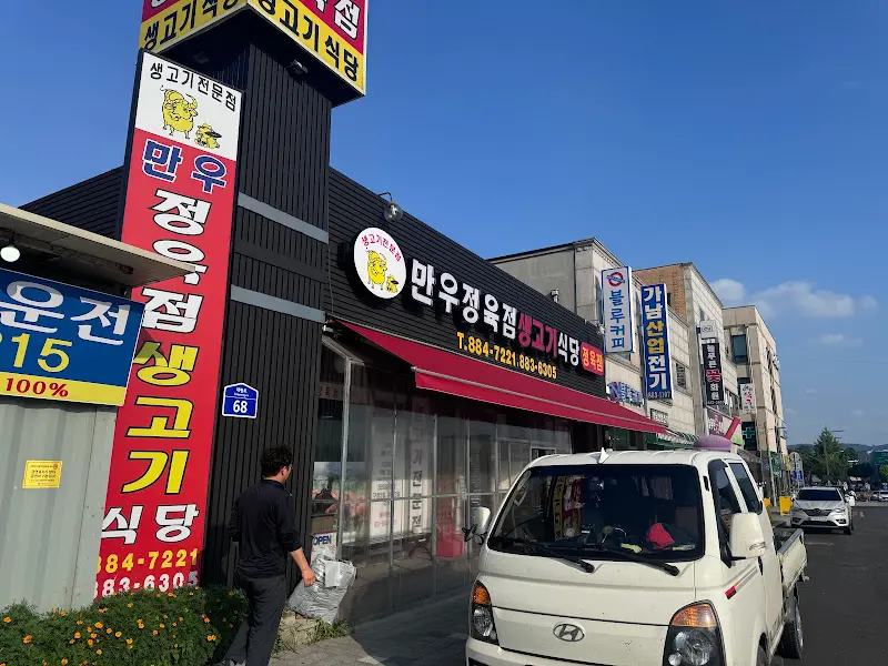 만우정육식당 외관