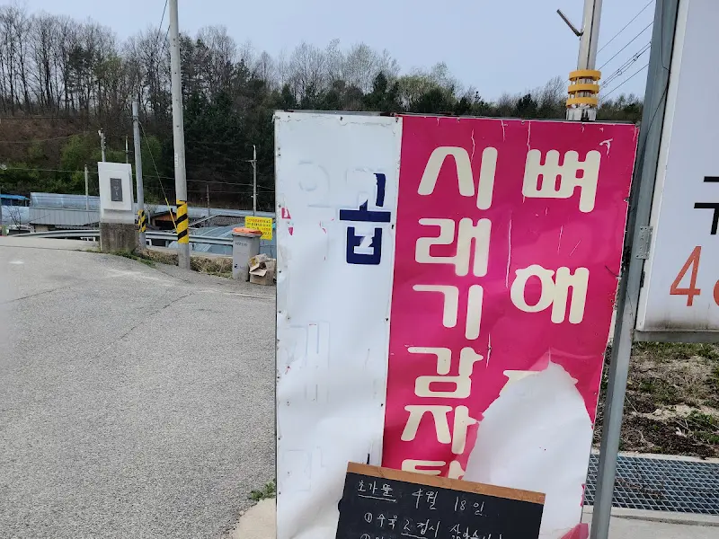 정겨운 느낌의 입간판