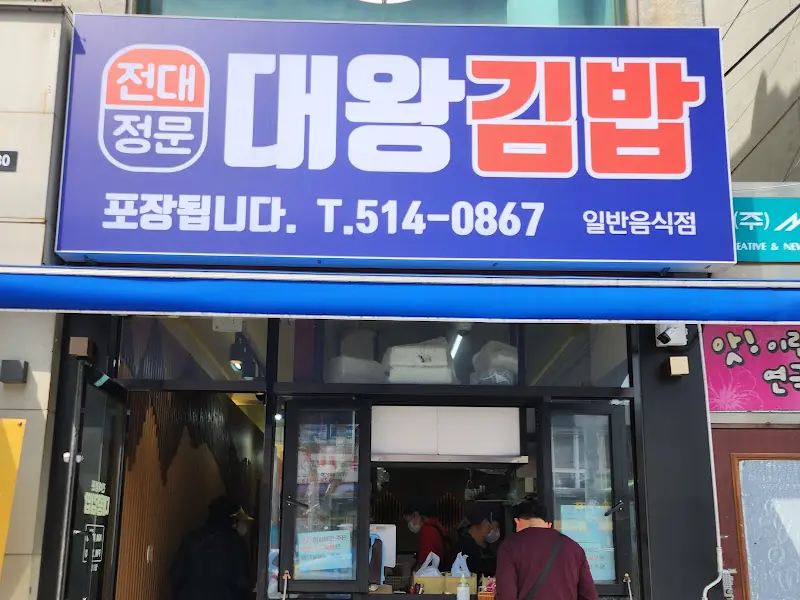 대왕김밥 외부 간판