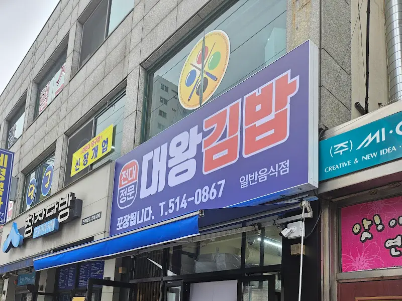 대왕김밥 외부 모습