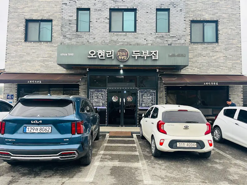 오현리 두부집 외관
