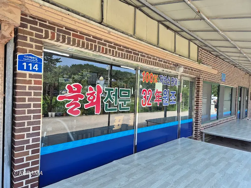 OO물회전문 외관