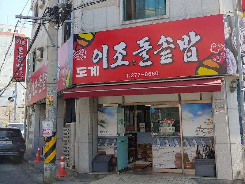 이조돌솥밥 외부 전경