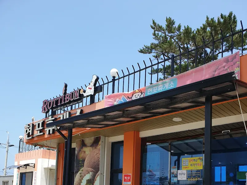 롯지번 현포휴게소 외부 전경