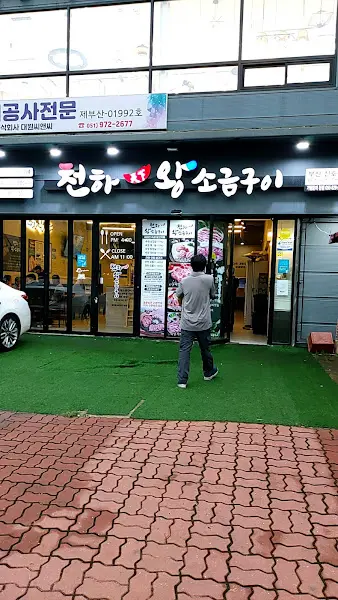 전하 왕소금구이 외관