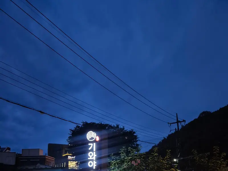 밤하늘 아래 빛나는 기와야 간판